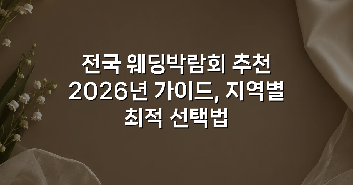 전국 웨딩박람회 추천 2026년 가이드, 지역별 최적 선택법
