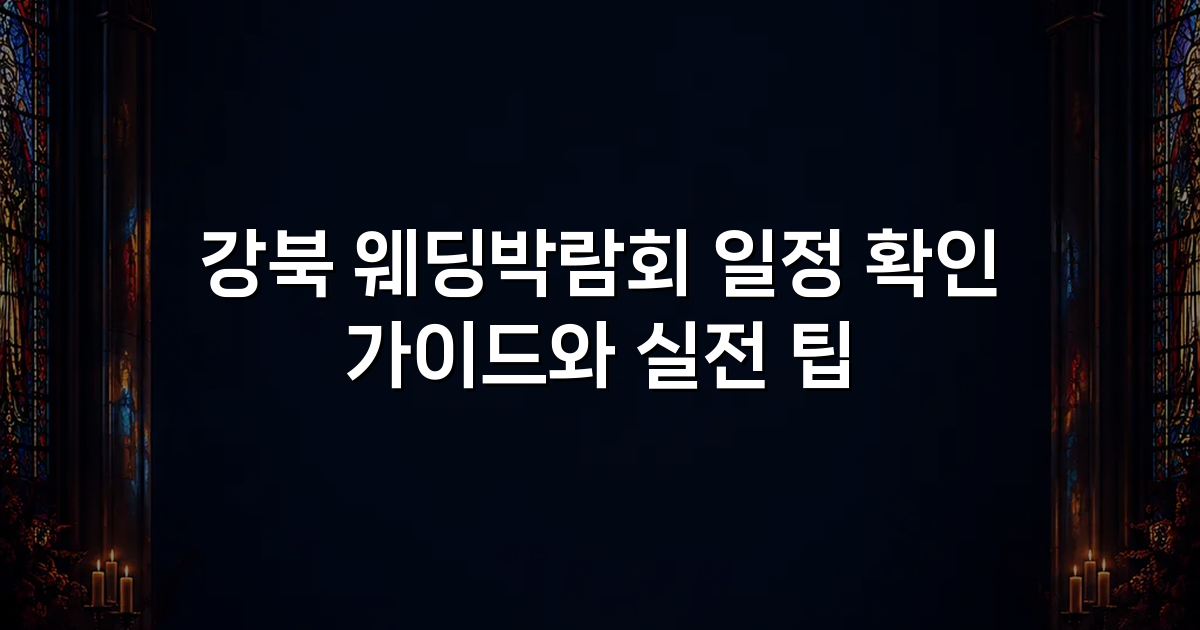 강북 웨딩박람회 일정 확인 가이드와 실전 팁