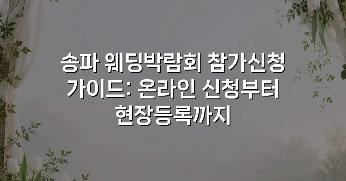 송파 웨딩박람회 참가신청 가이드: 온라인 신청부터 현장등록까지