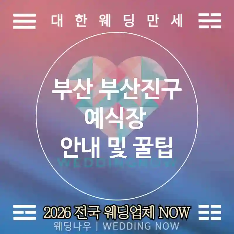 부산 부산진구 예식장 💕팝무드 Wedding 추천 TOP 5💕(🎈컬러 벌룬 🍧셔벗 🕒댄스 타임)