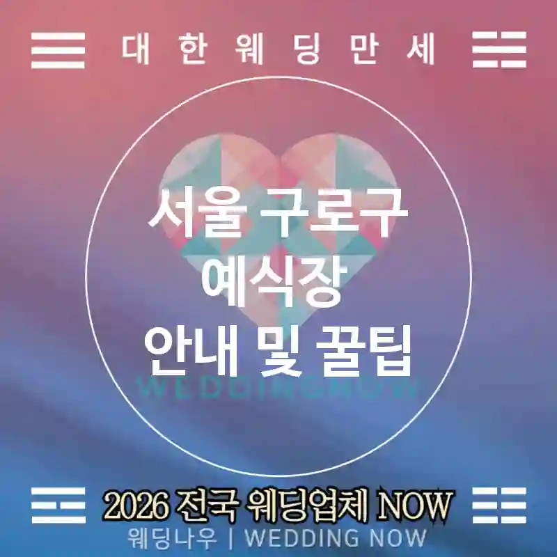 서울 구로구 예식장 💕테이스팅룸 Wedding 추천 TOP 3💕(🧾레시피 조정 🍄시그니처 디쉬 📅테이스팅 일정)