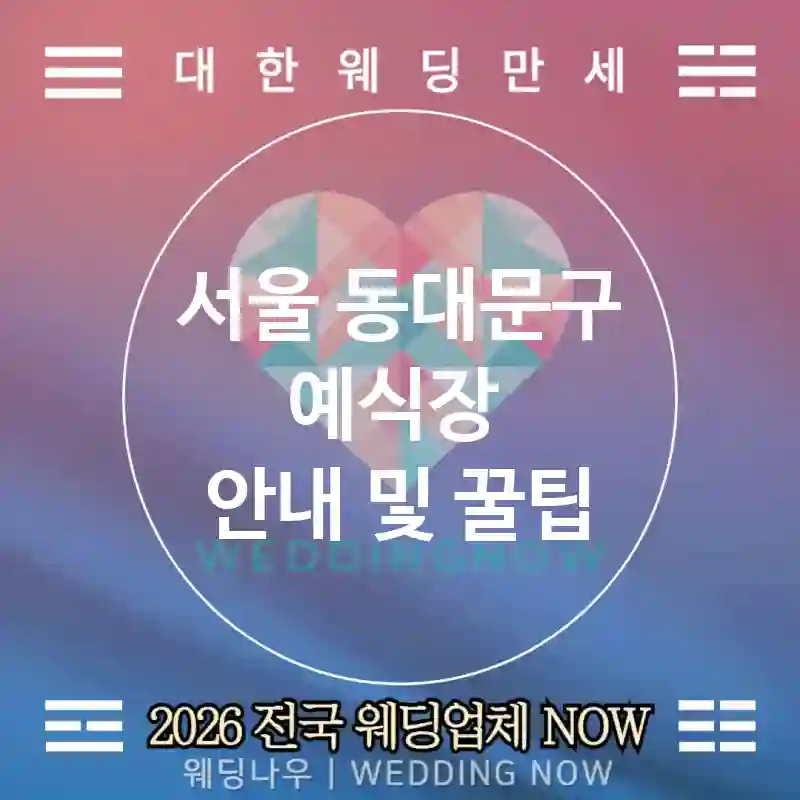 서울 동대문구 예식장 💕유모차/편의 Wedding 추천 TOP 1💕(🔊자막 스크린 🍼유아실 🚪무장애 동선)