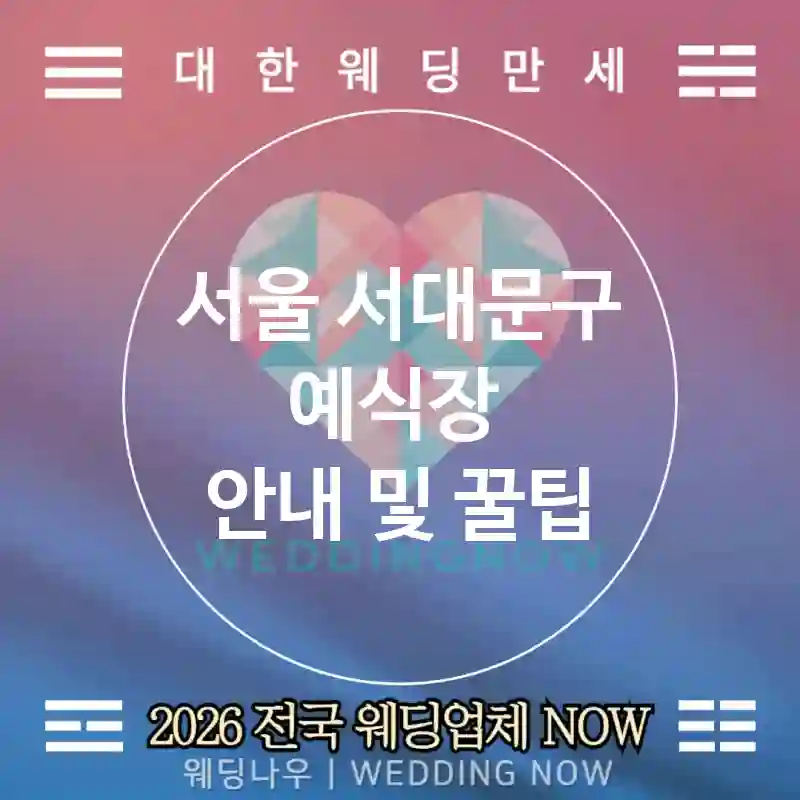 서울 서대문구 예식장 💕에코페이퍼 Wedding 추천 TOP 2💕(🌱씨앗 카드 🏷️태그 📲디지털 대체)