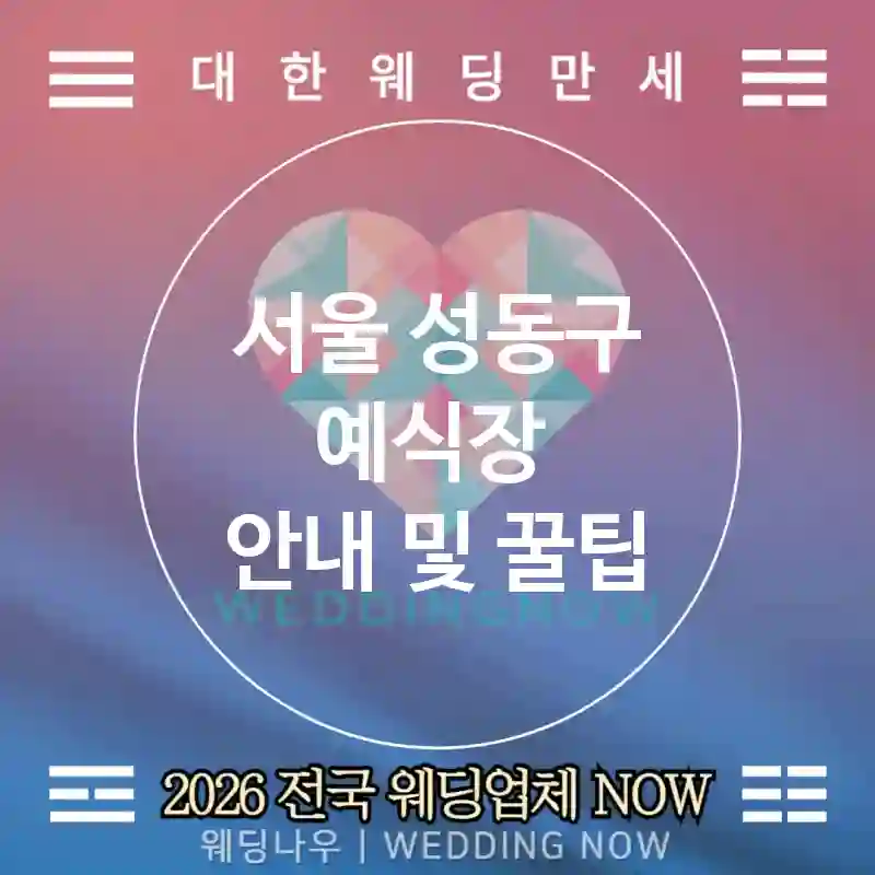서울 성동구 예식장 💕글로컬 Wedding 추천 TOP 4💕(🌍문화 요소 믹스 🍱퓨전 메뉴 📆타임 조율)