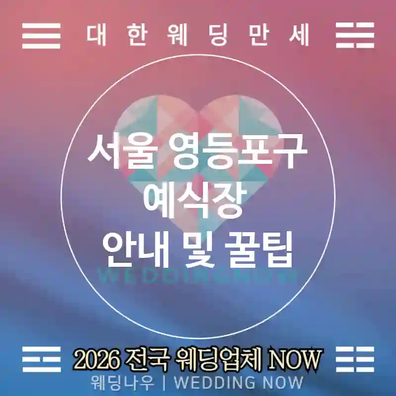 서울 영등포구 예식장 💕하이엔드 Wedding 추천 TOP 5💕(🥂샴페인 타워 🧀치즈 테이블 🛎️전담 플래너)