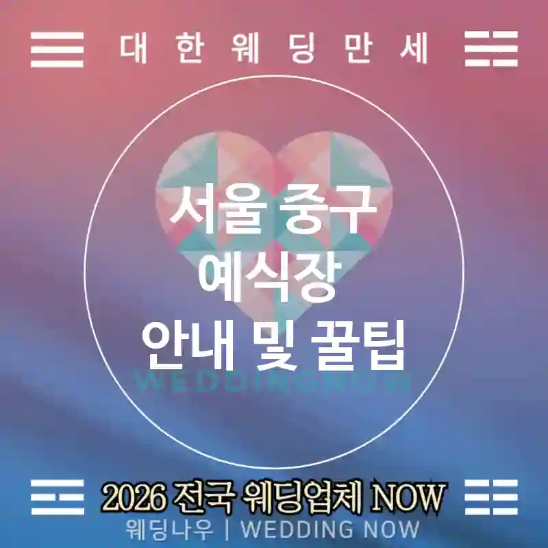 서울 중구 예식장 💕스마일&조이 Wedding 추천 TOP 5💕(🎉컨페티 🍓딸기 바 🕒해피 타임)