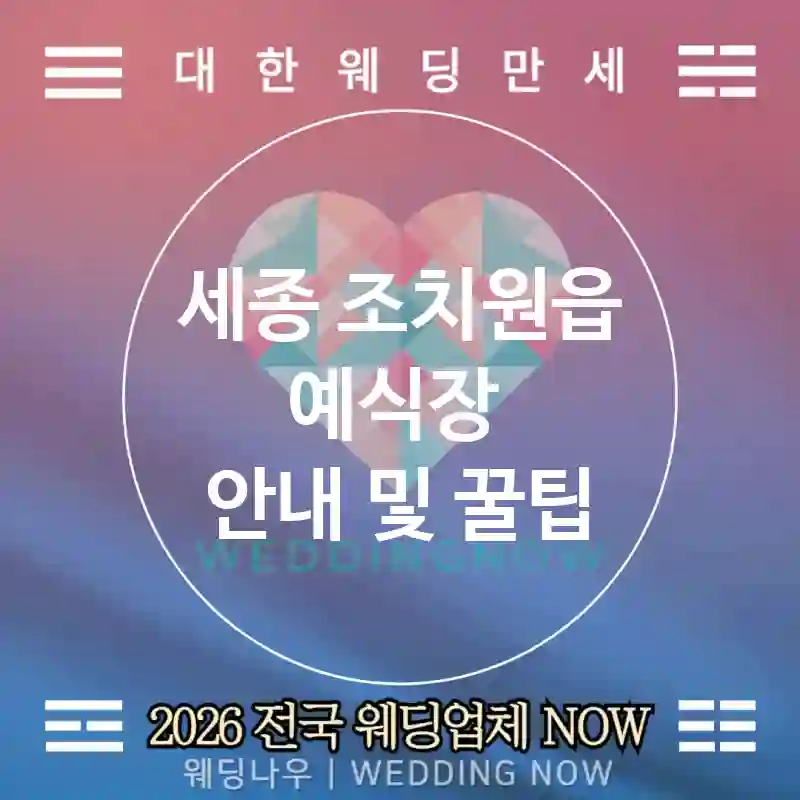 세종 조치원읍 예식장 💕웨딩페어 Wedding 추천 TOP 1💕(🎁럭키드로우 🌺플라워 샘플 📲QR 티켓)