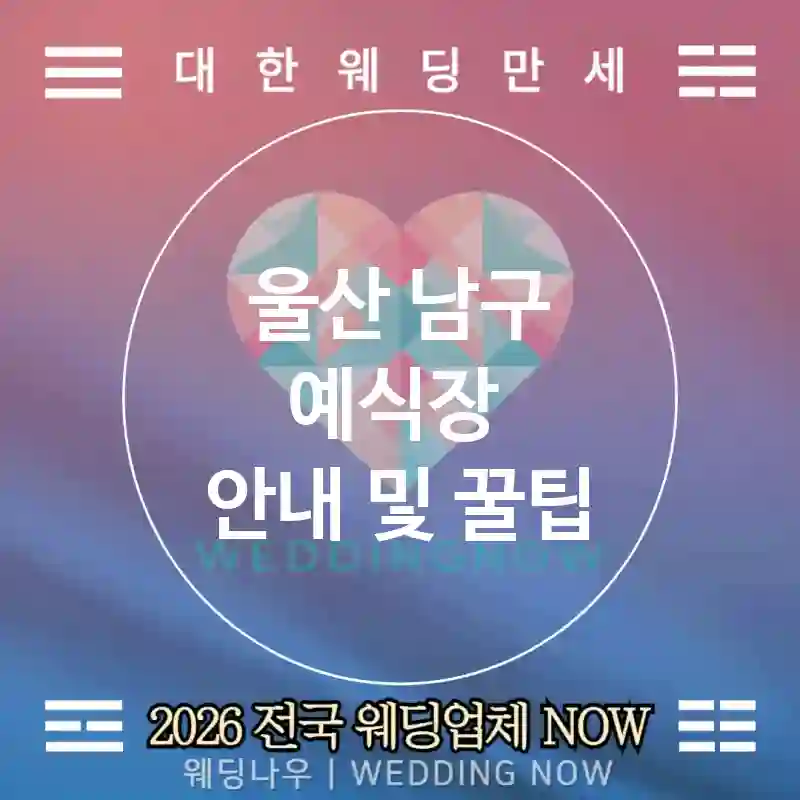 울산 남구 예식장 💕리셉션 마법 Wedding 추천 TOP 2💕(🍢핀초스 🧴손 세정 스테이션 📱챗봇 안내)
