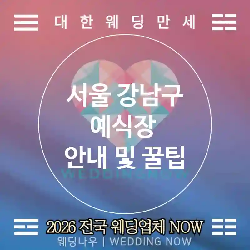 서울 강남구 예식장 💕글로컬 Wedding 추천 TOP 5💕(🌍문화 요소 믹스 🍮디저트 페어 🗣️통역 옵션)