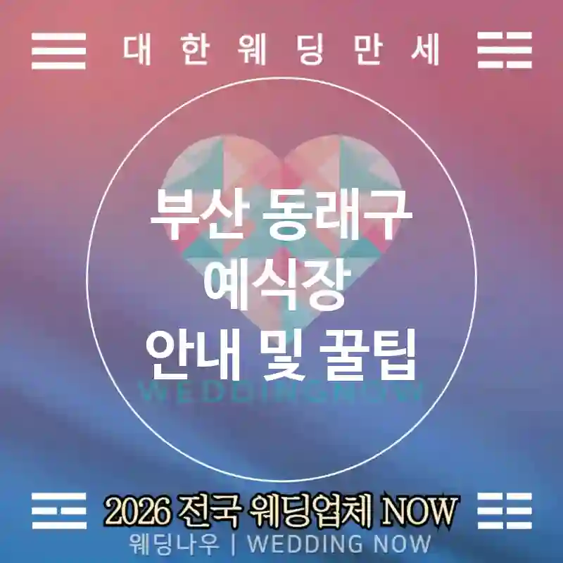 부산 동래구 예식장 💕러브스톱 Wedding 추천 TOP 1💕(🎀리본완드 🎞️댄스필름 🕒큐라인업)