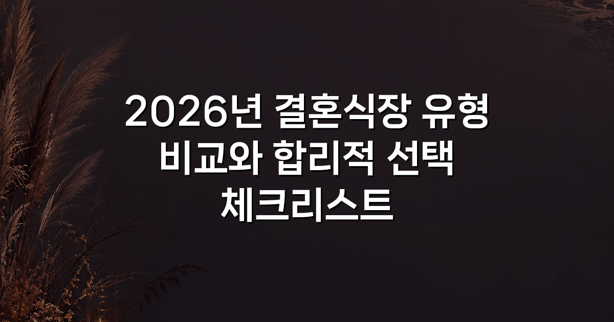 2026년 결혼식장 유형 비교와 합리적 선택 체크리스트