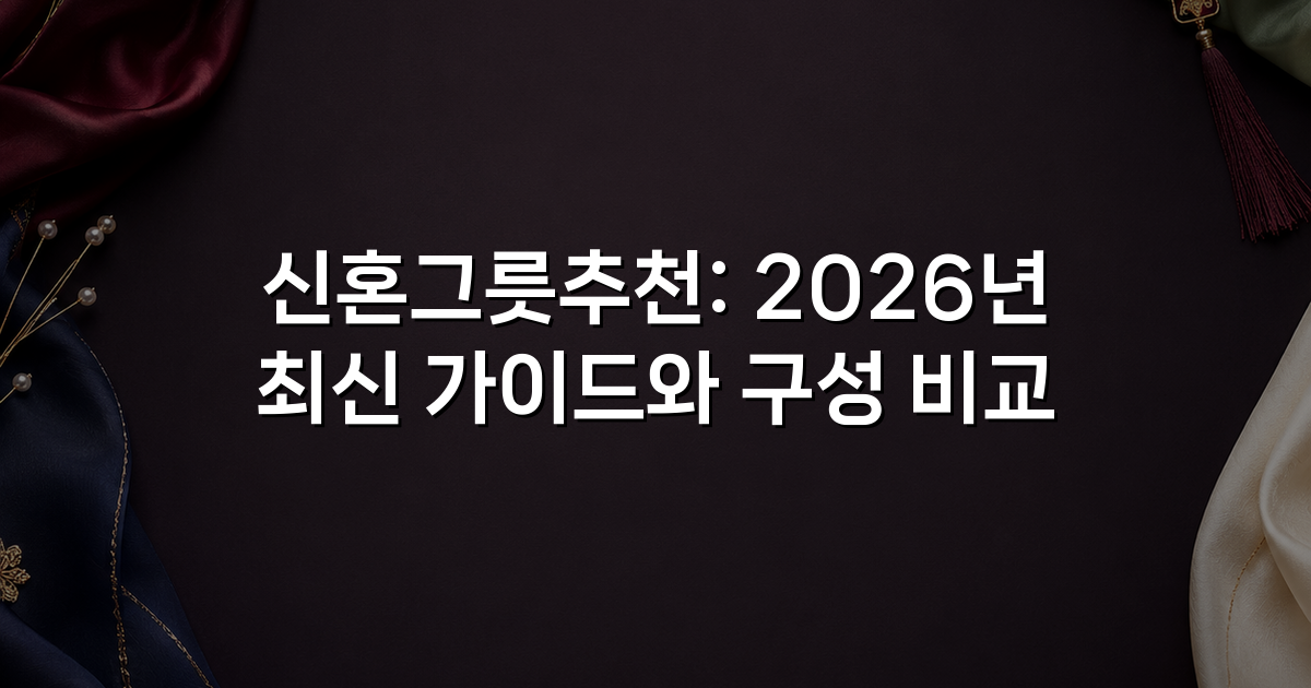 신혼그릇추천: 2026년 최신 가이드와 구성 비교