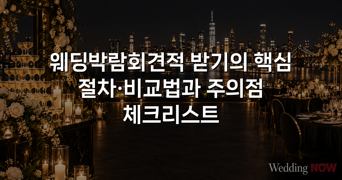 웨딩박람회견적 받기의 핵심 절차·비교법과 주의점 체크리스트