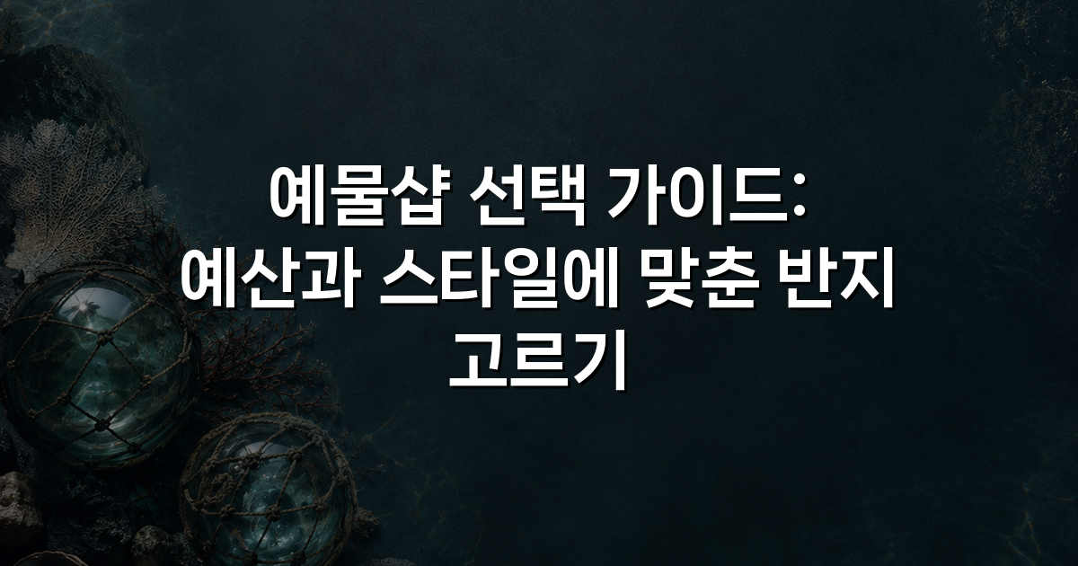 예물샵 선택 가이드: 예산과 스타일에 맞춘 반지 고르기