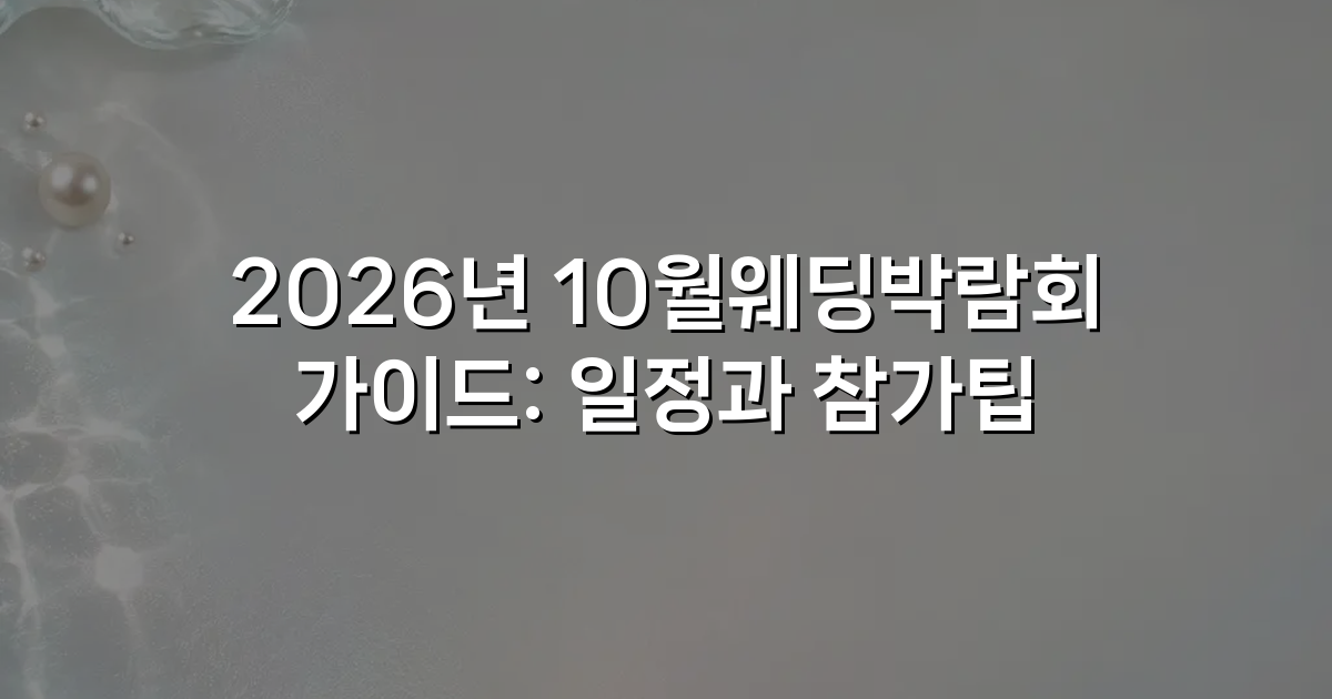 2026년 10월웨딩박람회 가이드: 일정과 참가팁