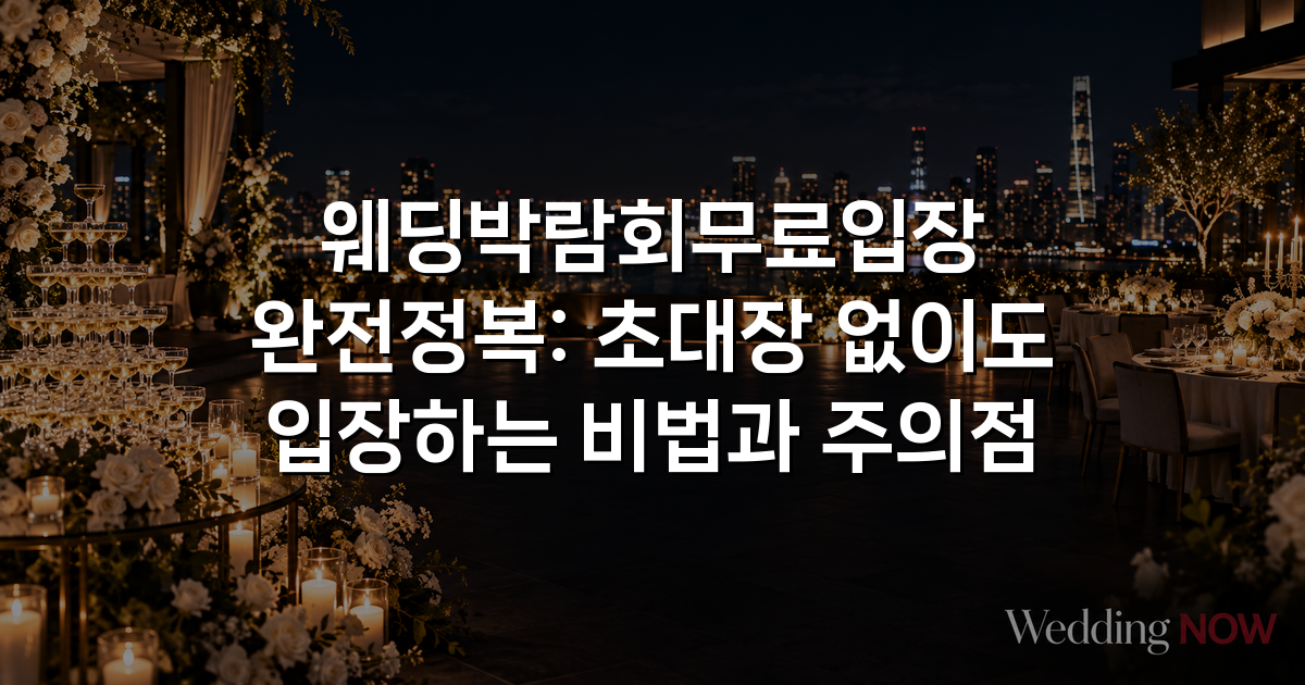 웨딩박람회무료입장 완전정복: 초대장 없이도 입장하는 비법과 주의점