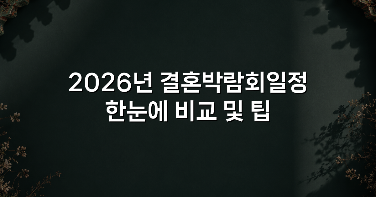 2026년 결혼박람회일정 한눈에 비교 및 팁