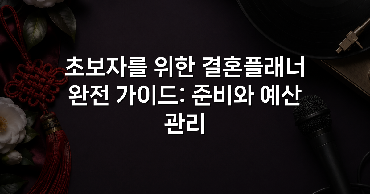 초보자를 위한 결혼플래너 완전 가이드: 준비와 예산 관리