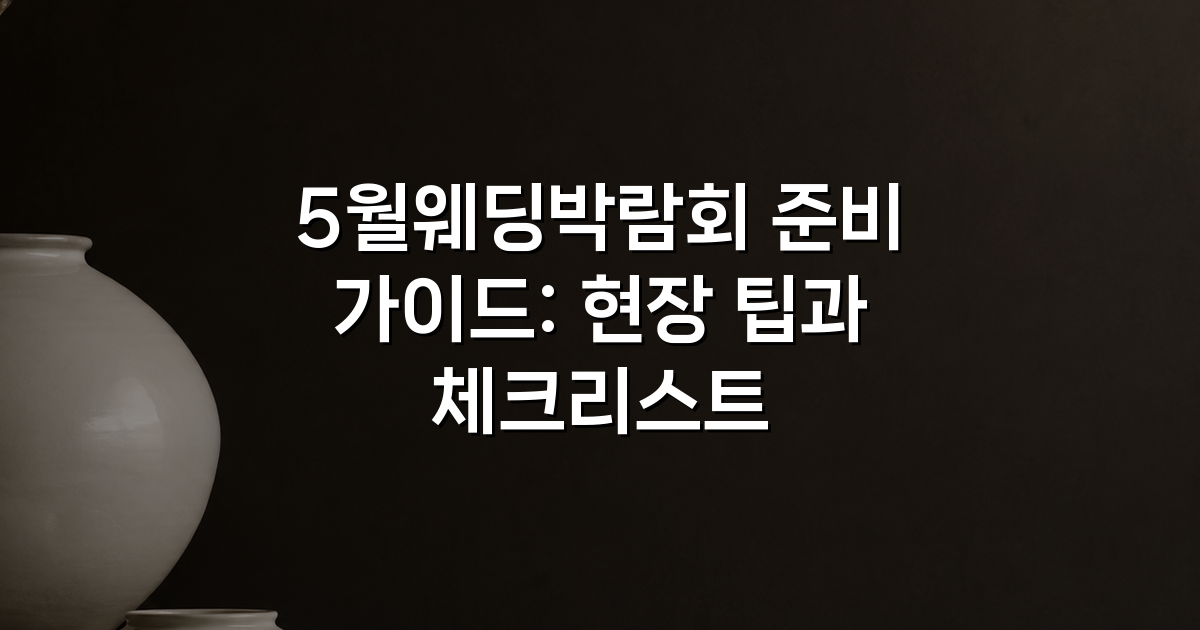 5월웨딩박람회 준비 가이드: 현장 팁과 체크리스트