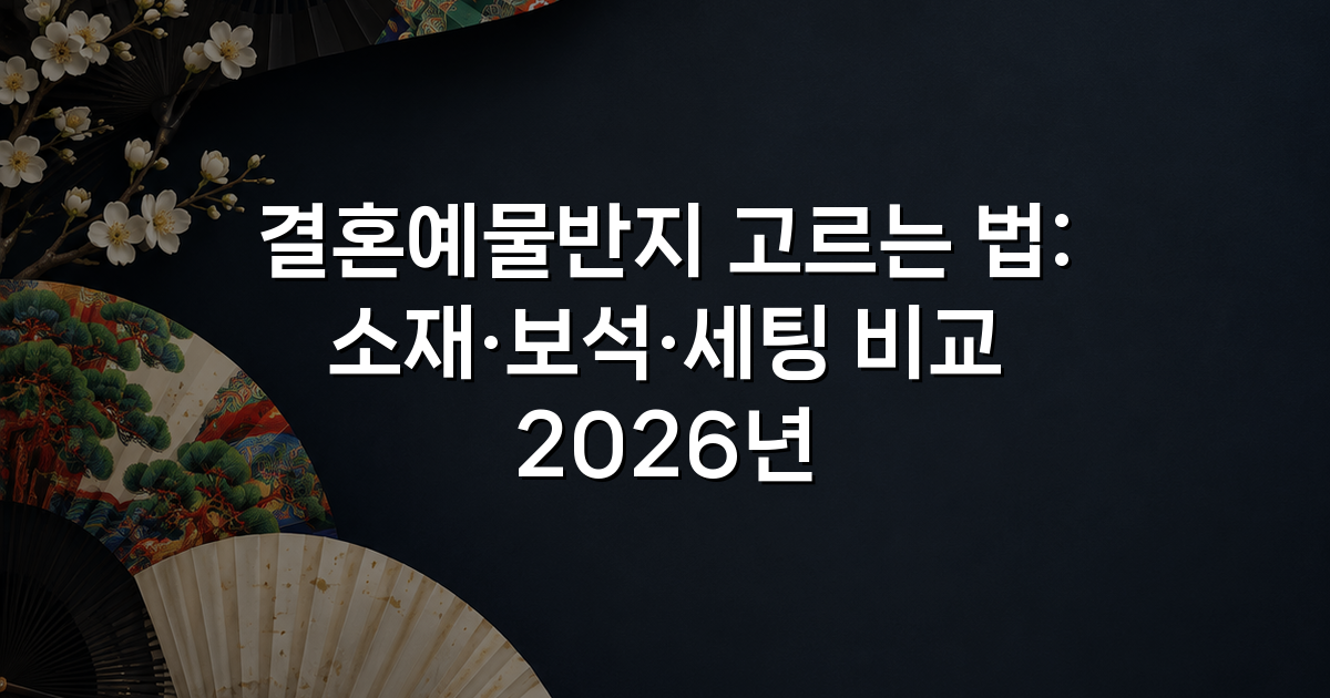 결혼예물반지 고르는 법: 소재·보석·세팅 비교 2026년