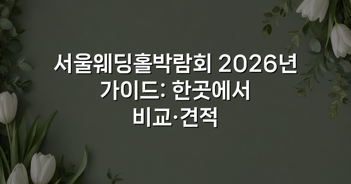 서울웨딩홀박람회 2026년 가이드: 한곳에서 비교·견적