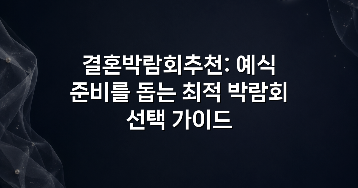 결혼박람회추천: 예식 준비를 돕는 최적 박람회 선택 가이드