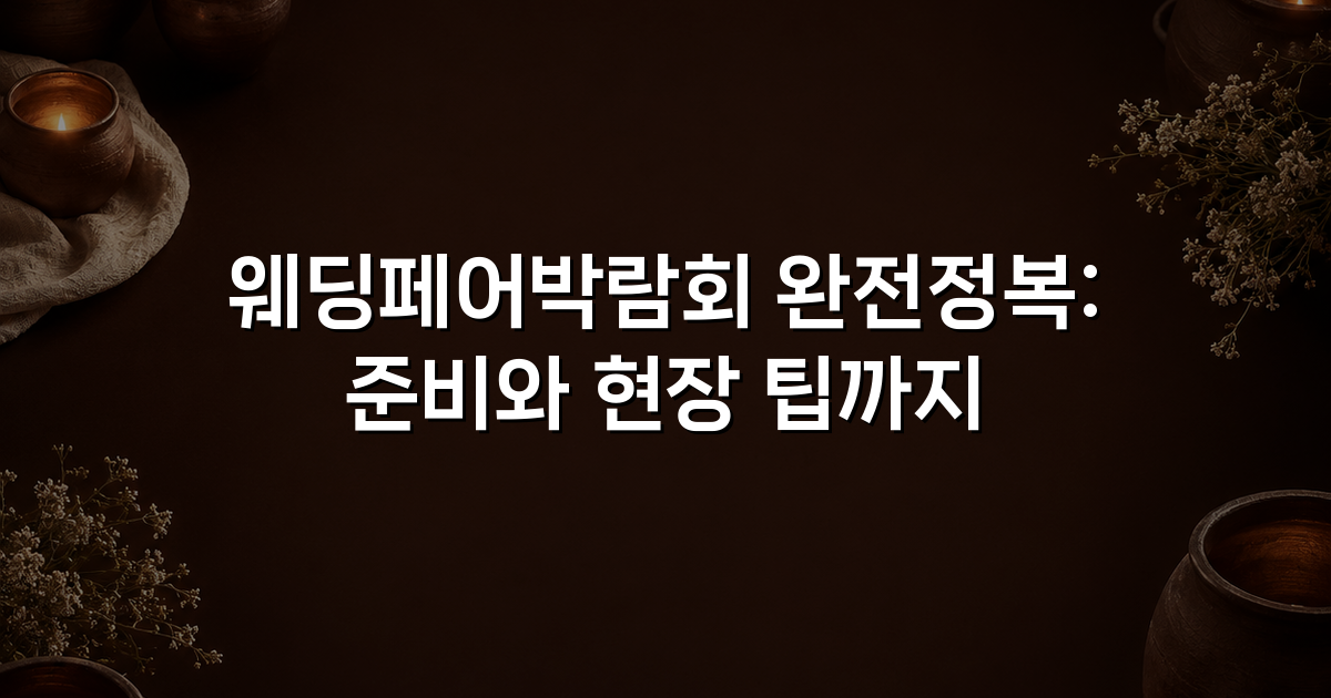 웨딩페어박람회 완전정복: 준비와 현장 팁까지