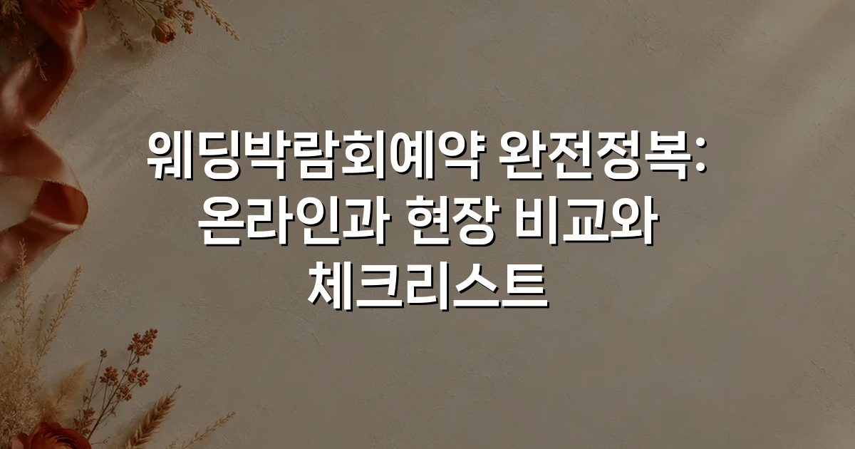 웨딩박람회예약 완전정복: 온라인과 현장 비교와 체크리스트