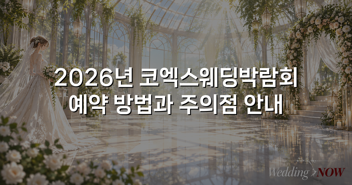 2026년 코엑스웨딩박람회 예약 방법과 주의점 안내