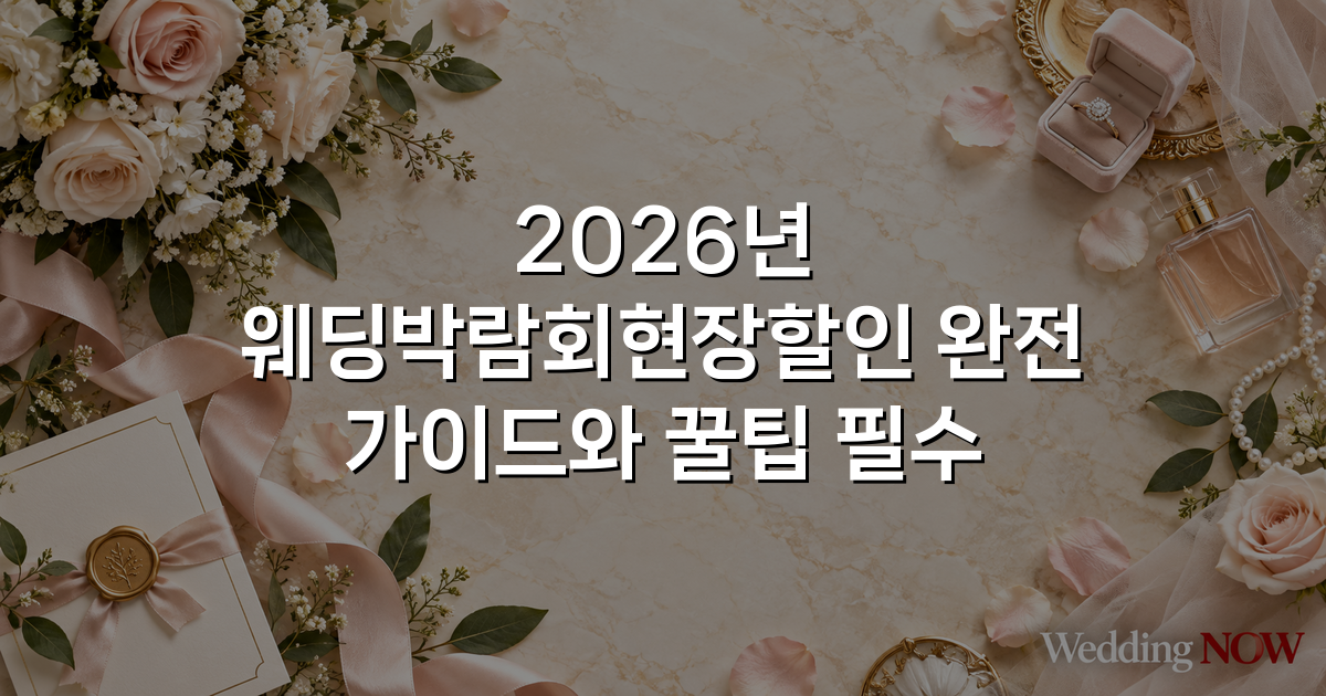 2026년 웨딩박람회현장할인 완전 가이드와 꿀팁 필수