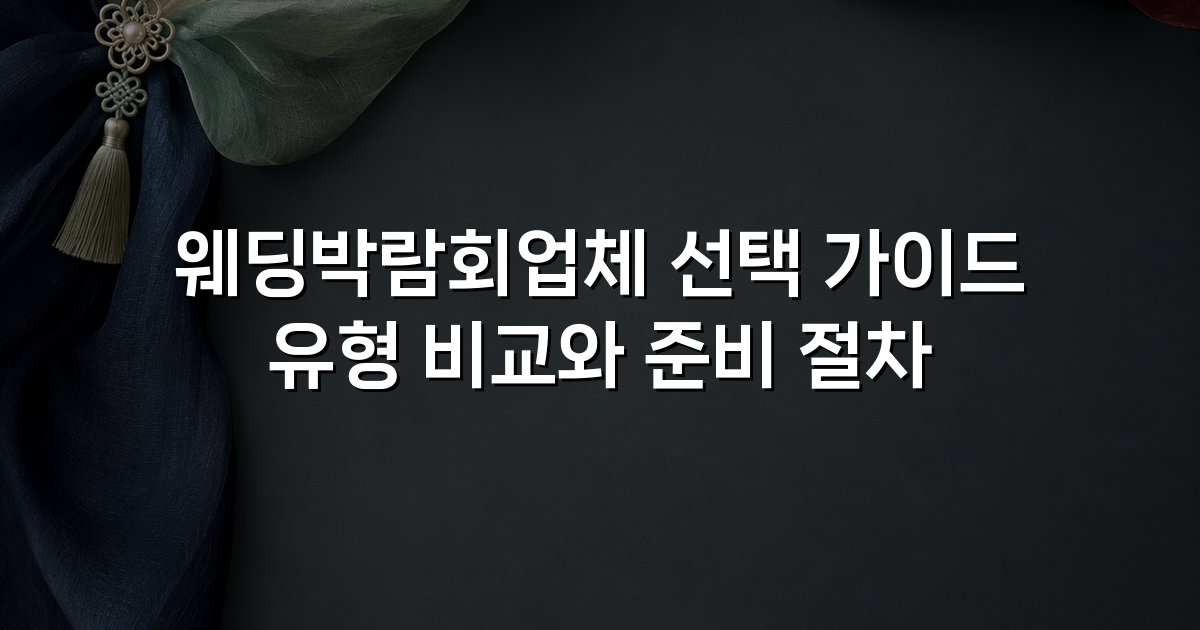 웨딩박람회업체 선택 가이드 유형 비교와 준비 절차