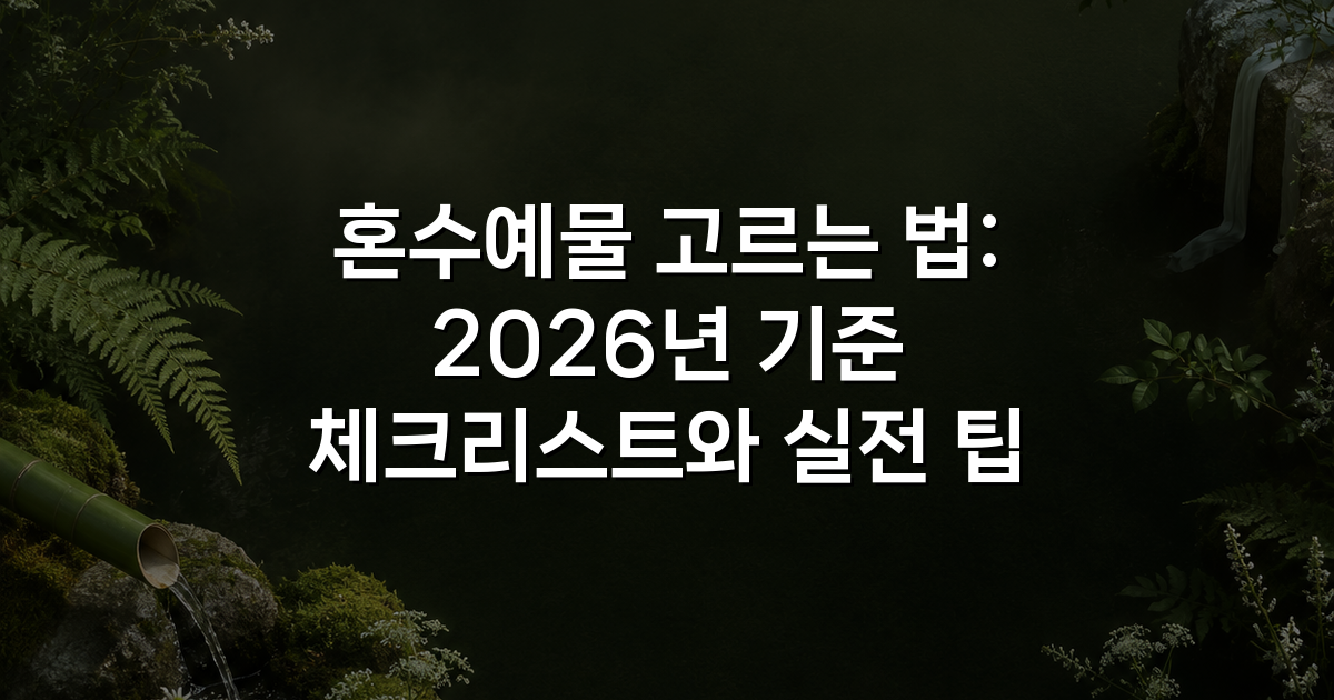 혼수예물 고르는 법: 2026년 기준 체크리스트와 실전 팁