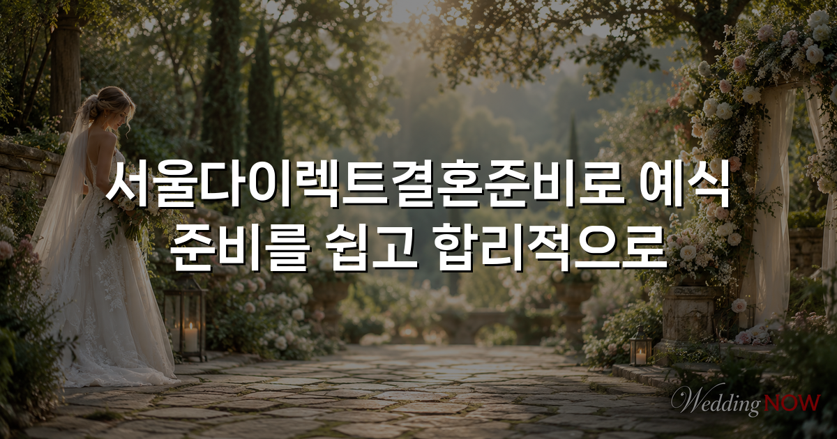 서울다이렉트결혼준비로 예식 준비를 쉽고 합리적으로