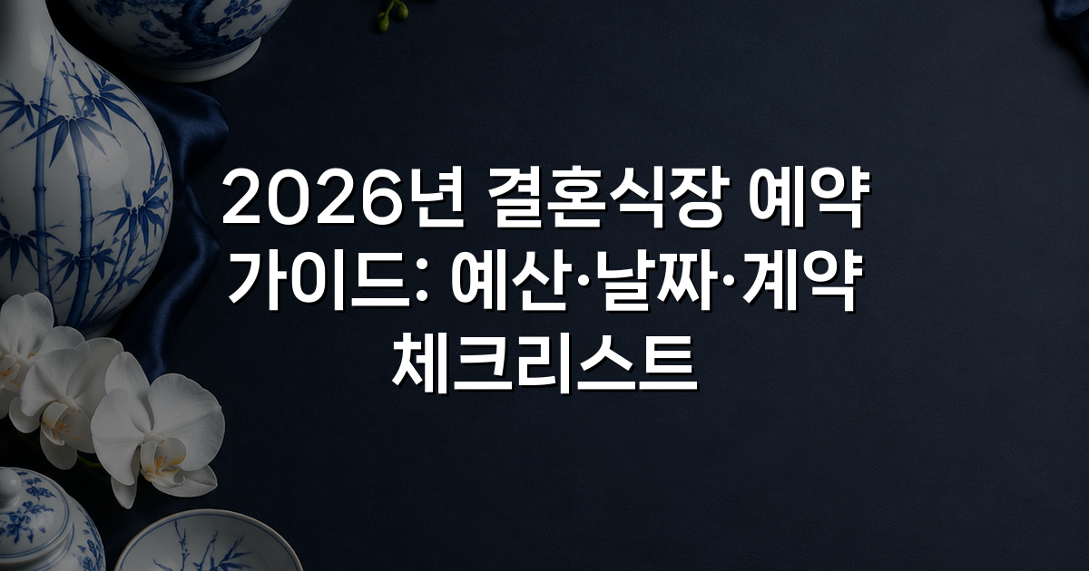 2026년 결혼식장 예약 가이드: 예산·날짜·계약 체크리스트