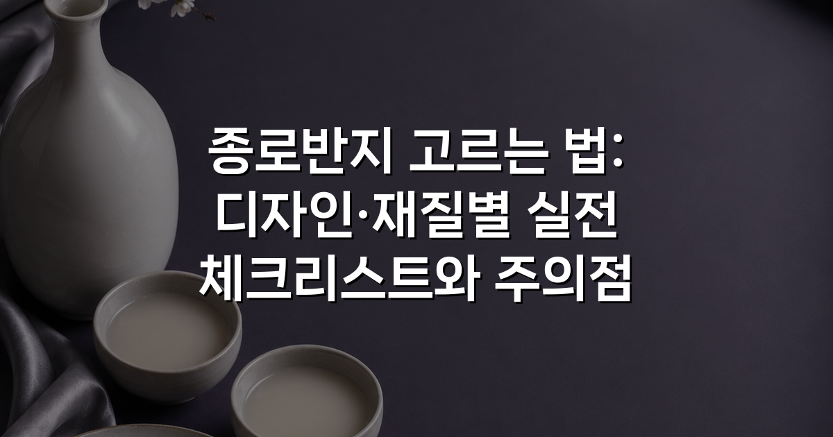 종로반지 고르는 법: 디자인·재질별 실전 체크리스트와 주의점