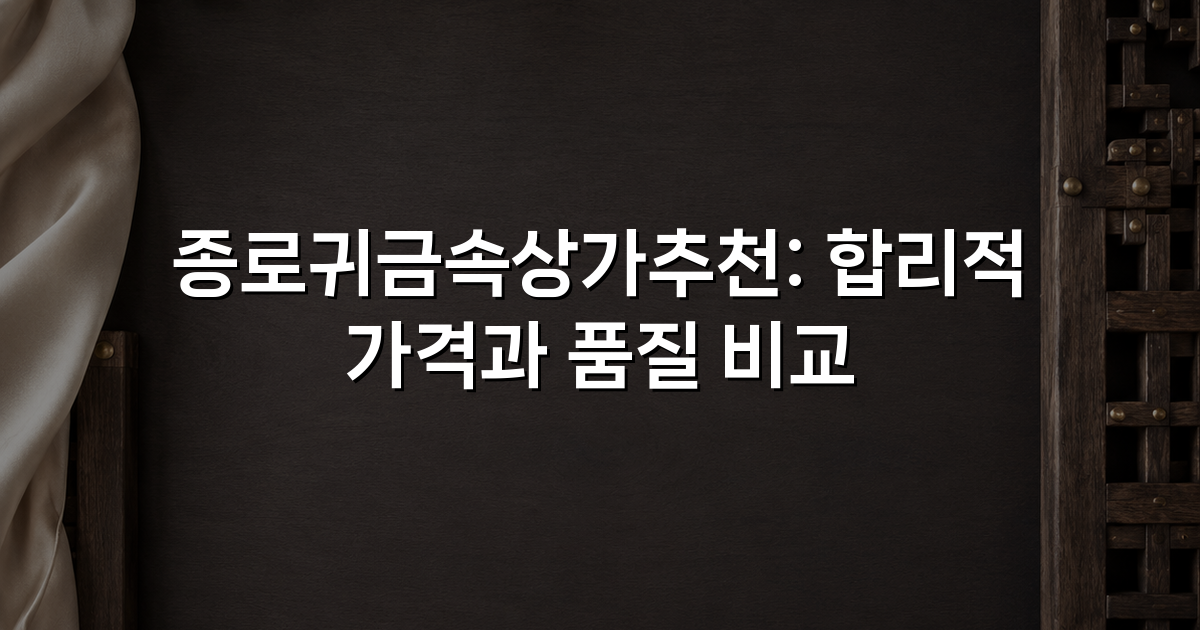 종로귀금속상가추천: 합리적 가격과 품질 비교