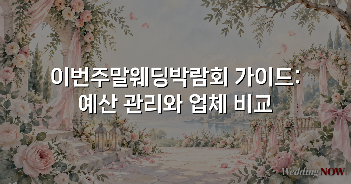 이번주말웨딩박람회 가이드: 예산 관리와 업체 비교