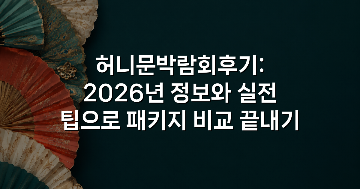 허니문박람회후기: 2026년 정보와 실전 팁으로 패키지 비교 끝내기