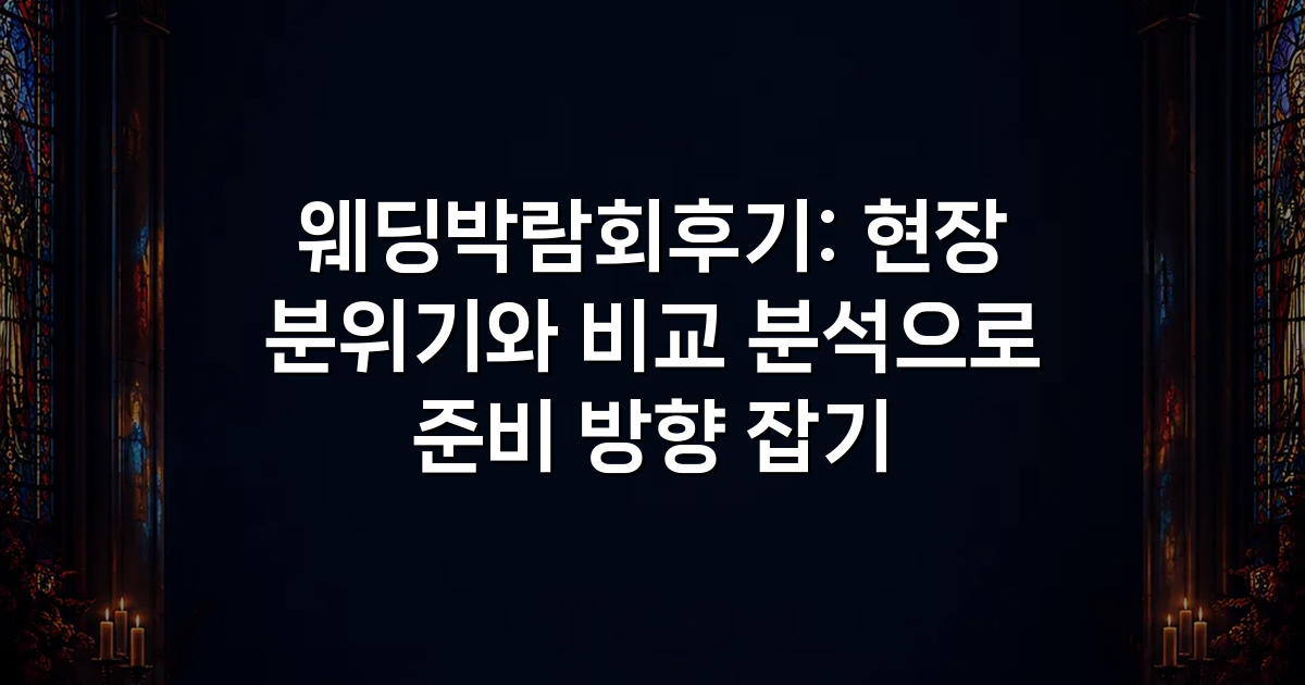 웨딩박람회후기: 현장 분위기와 비교 분석으로 준비 방향 잡기
