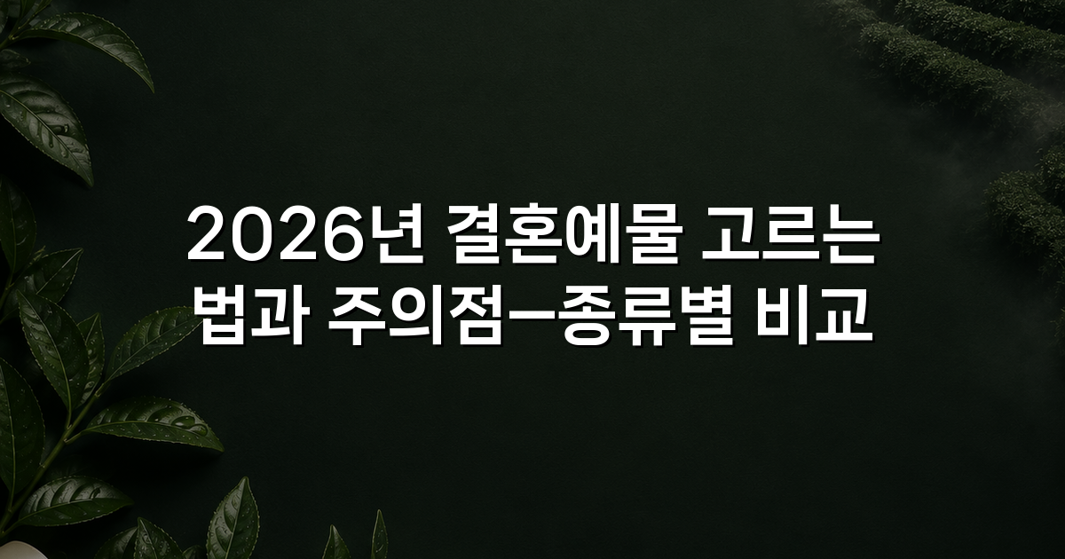 2026년 결혼예물 고르는 법과 주의점—종류별 비교