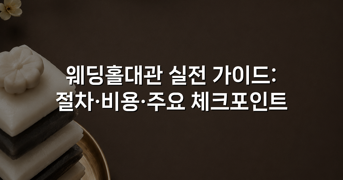 웨딩홀대관 실전 가이드: 절차·비용·주요 체크포인트