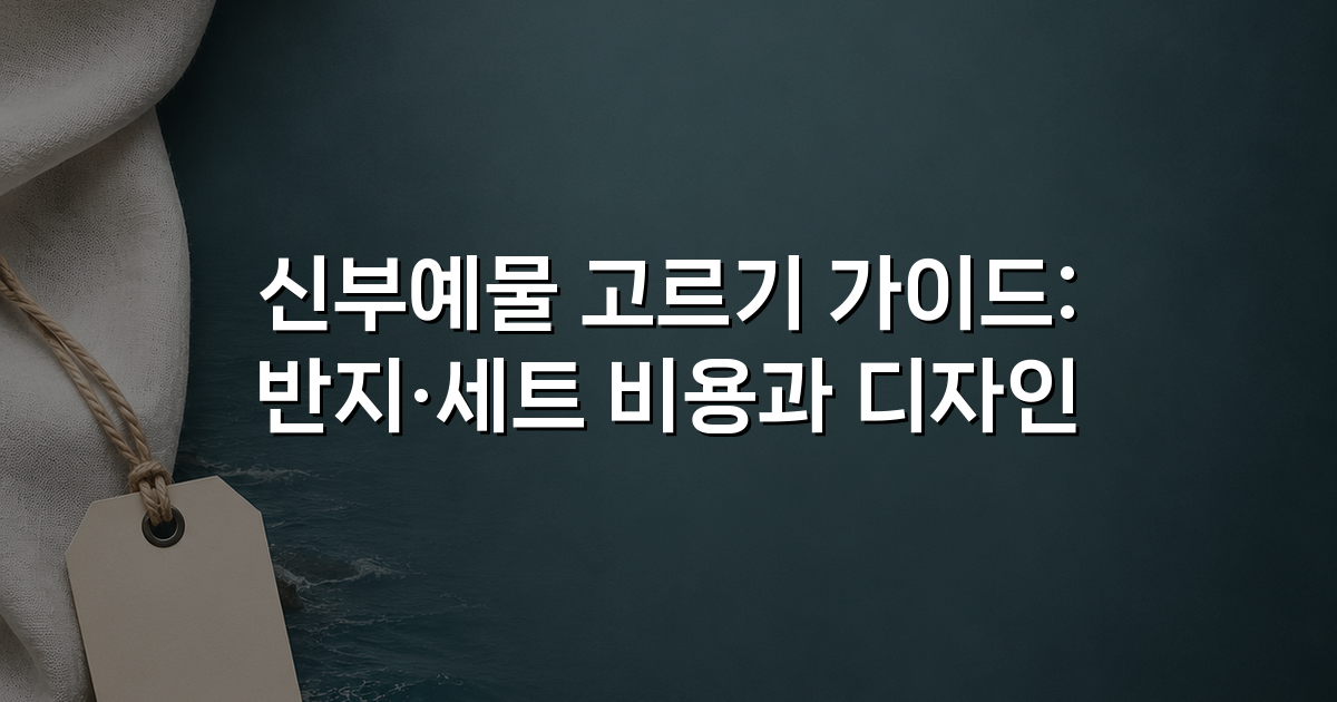 신부예물 고르기 가이드: 반지·세트 비용과 디자인