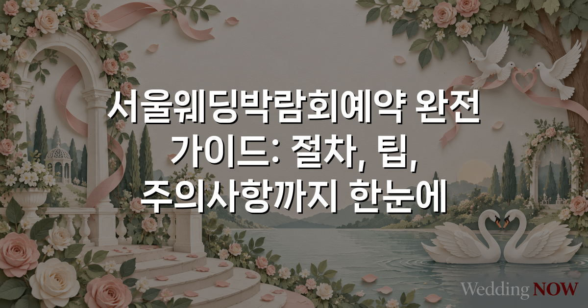 서울웨딩박람회예약 완전 가이드: 절차, 팁, 주의사항까지 한눈에