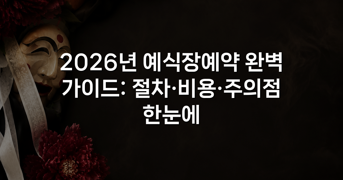 2026년 예식장예약 완벽 가이드: 절차·비용·주의점 한눈에
