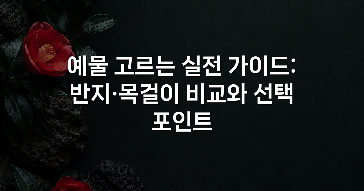 예물 고르는 실전 가이드: 반지·목걸이 비교와 선택 포인트