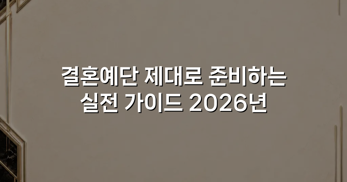 결혼예단 제대로 준비하는 실전 가이드 2026년