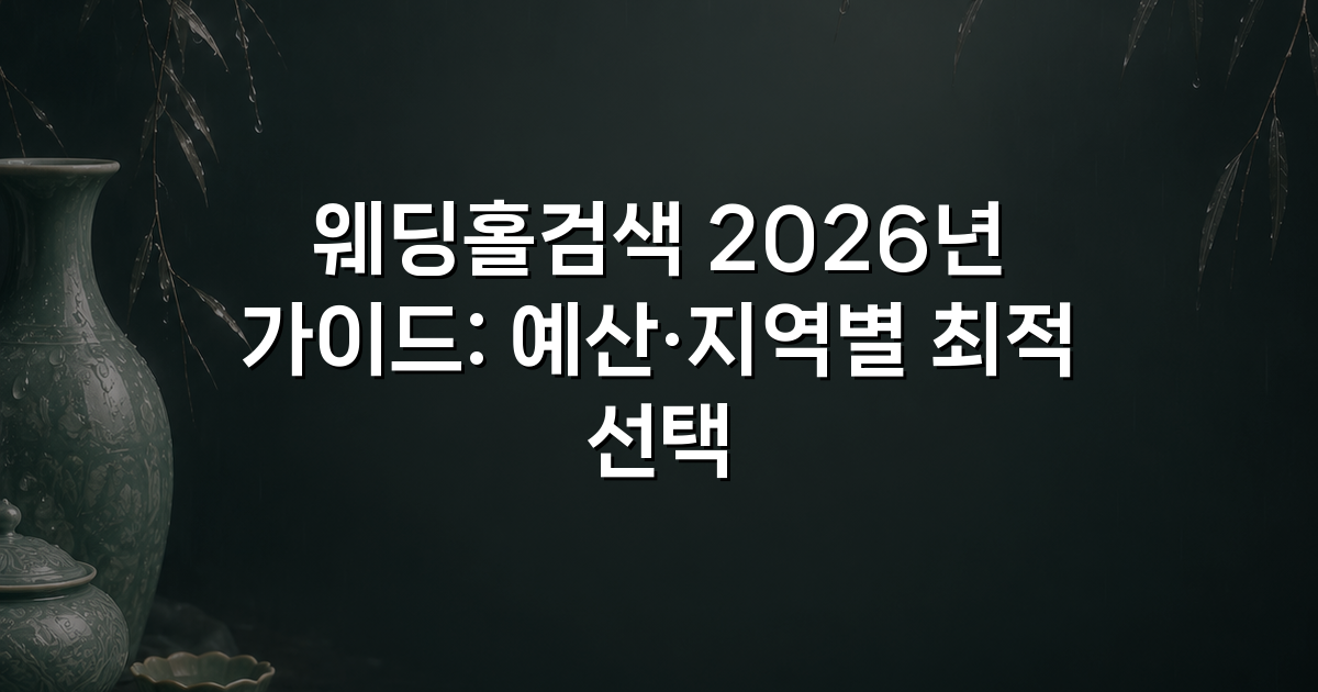 웨딩홀검색 2026년 가이드: 예산·지역별 최적 선택