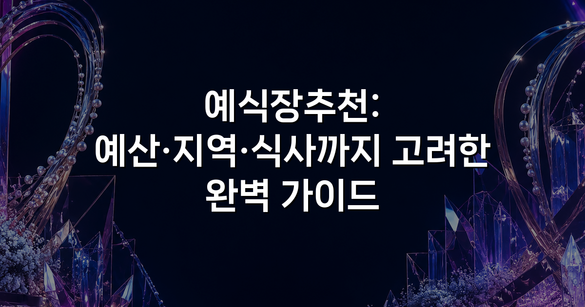 예식장추천: 예산·지역·식사까지 고려한 완벽 가이드