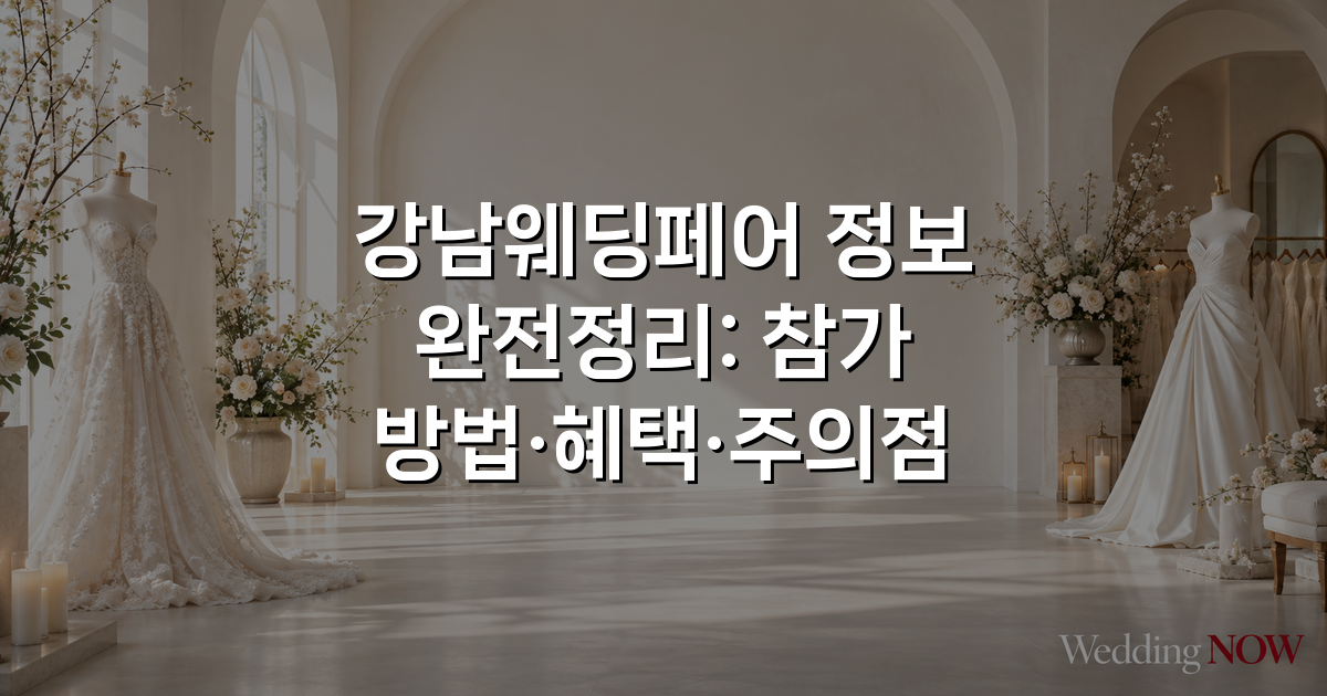 강남웨딩페어 정보 완전정리: 참가 방법·혜택·주의점