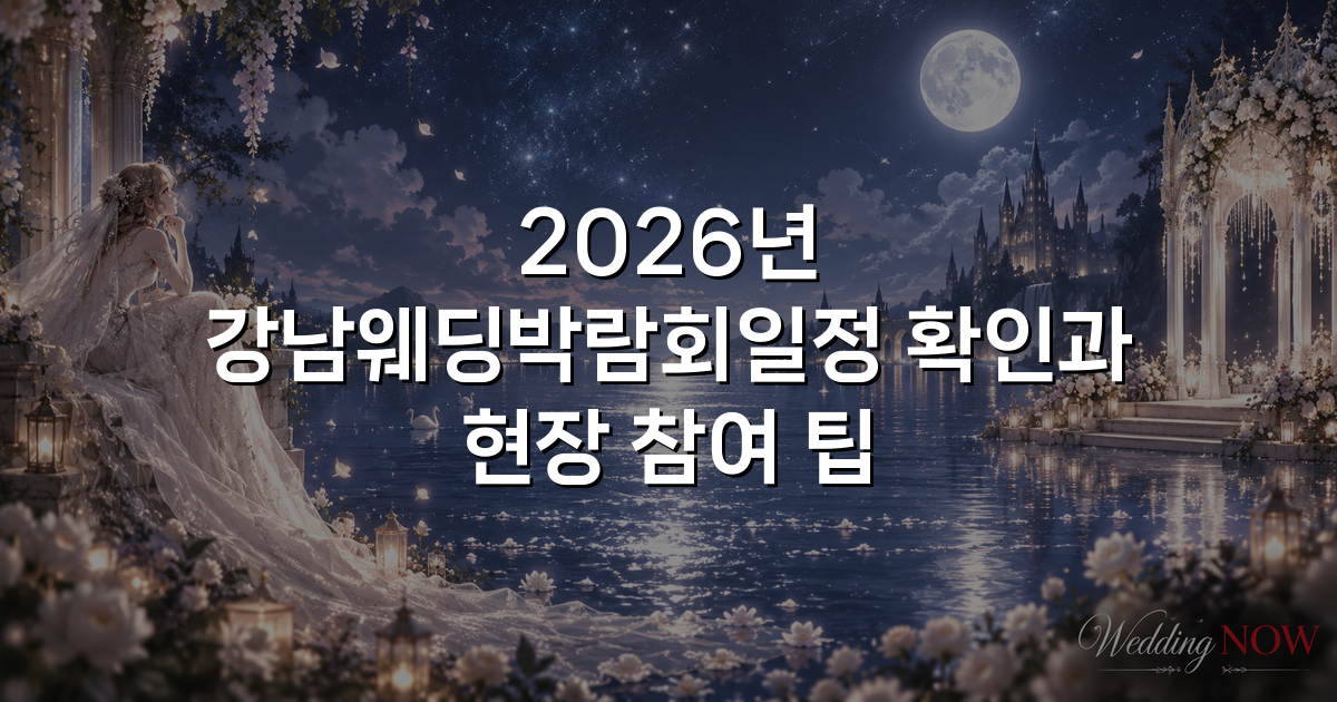2026년 강남웨딩박람회일정 확인과 현장 참여 팁